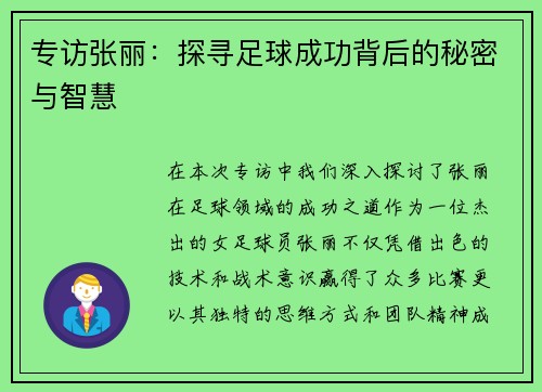 专访张丽：探寻足球成功背后的秘密与智慧