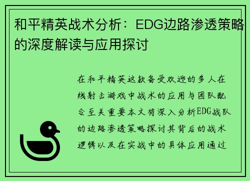 和平精英战术分析：EDG边路渗透策略的深度解读与应用探讨