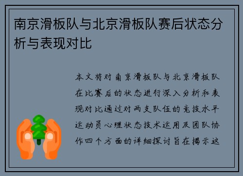 南京滑板队与北京滑板队赛后状态分析与表现对比