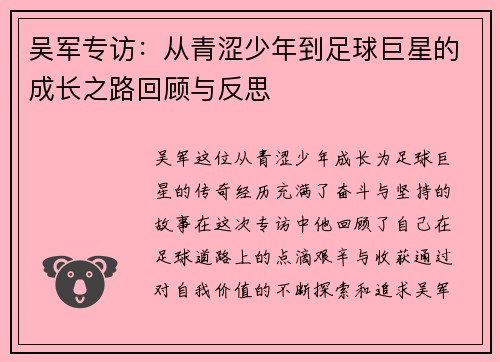 吴军专访：从青涩少年到足球巨星的成长之路回顾与反思