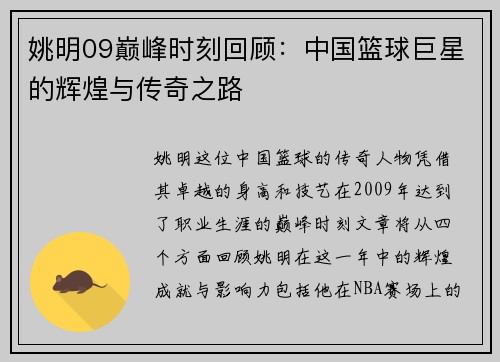 姚明09巅峰时刻回顾：中国篮球巨星的辉煌与传奇之路