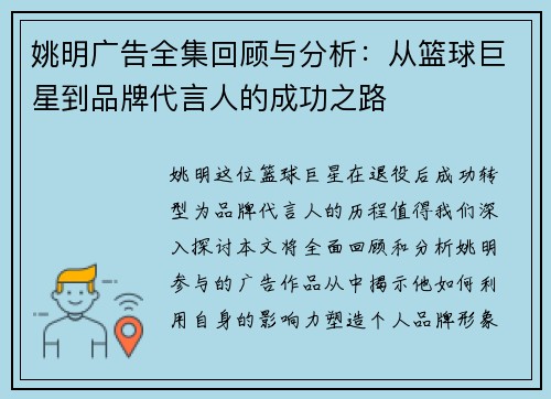 姚明广告全集回顾与分析：从篮球巨星到品牌代言人的成功之路