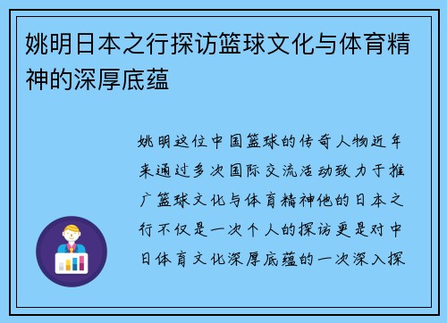 姚明日本之行探访篮球文化与体育精神的深厚底蕴
