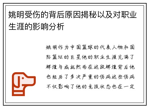 姚明受伤的背后原因揭秘以及对职业生涯的影响分析