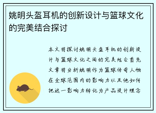 姚明头盔耳机的创新设计与篮球文化的完美结合探讨