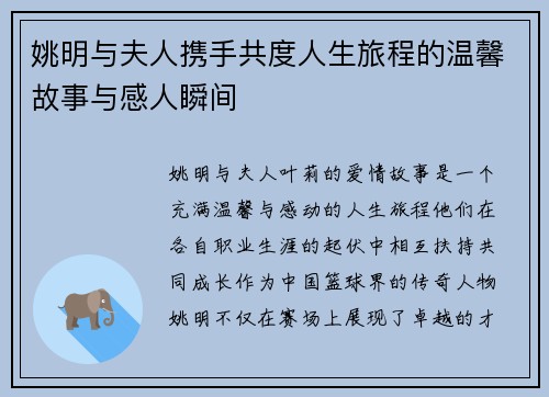 姚明与夫人携手共度人生旅程的温馨故事与感人瞬间