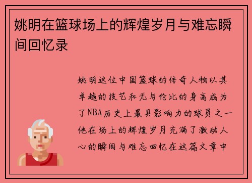 姚明在篮球场上的辉煌岁月与难忘瞬间回忆录