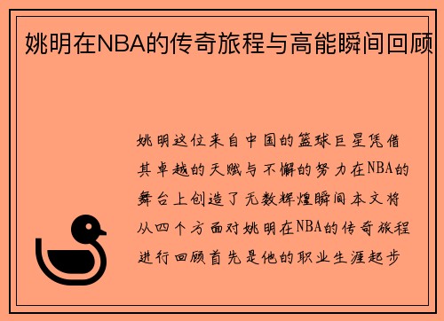 姚明在NBA的传奇旅程与高能瞬间回顾