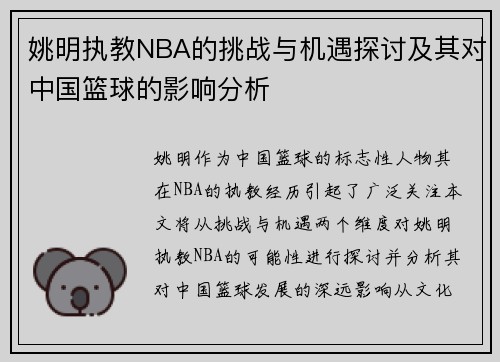 姚明执教NBA的挑战与机遇探讨及其对中国篮球的影响分析