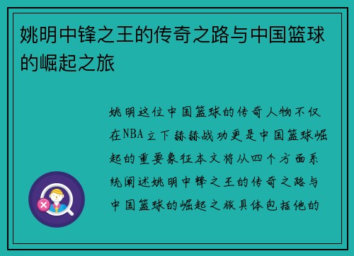 姚明中锋之王的传奇之路与中国篮球的崛起之旅