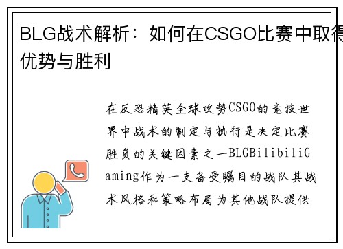 BLG战术解析：如何在CSGO比赛中取得优势与胜利