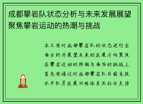 成都攀岩队状态分析与未来发展展望聚焦攀岩运动的热潮与挑战