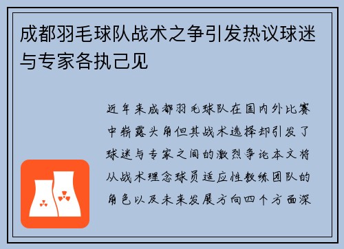 成都羽毛球队战术之争引发热议球迷与专家各执己见