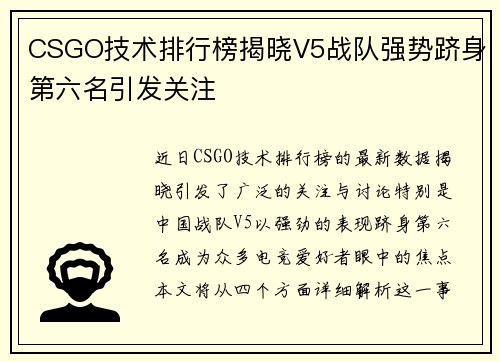 CSGO技术排行榜揭晓V5战队强势跻身第六名引发关注