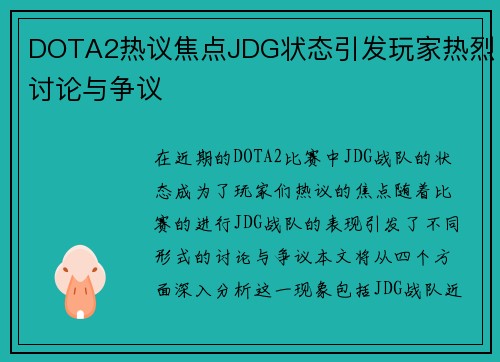 DOTA2热议焦点JDG状态引发玩家热烈讨论与争议