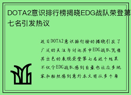 DOTA2意识排行榜揭晓EDG战队荣登第七名引发热议
