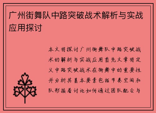 广州街舞队中路突破战术解析与实战应用探讨