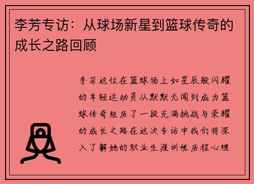 李芳专访：从球场新星到篮球传奇的成长之路回顾