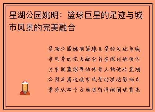 星湖公园姚明：篮球巨星的足迹与城市风景的完美融合