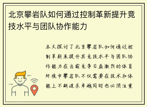 北京攀岩队如何通过控制革新提升竞技水平与团队协作能力