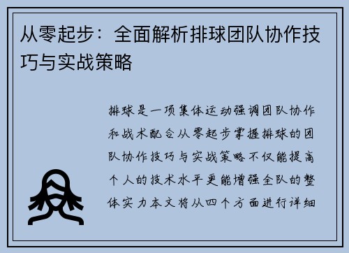 从零起步：全面解析排球团队协作技巧与实战策略