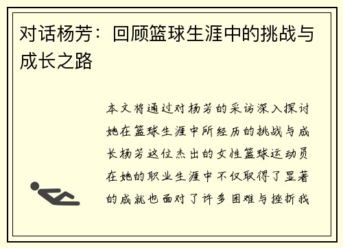 对话杨芳：回顾篮球生涯中的挑战与成长之路