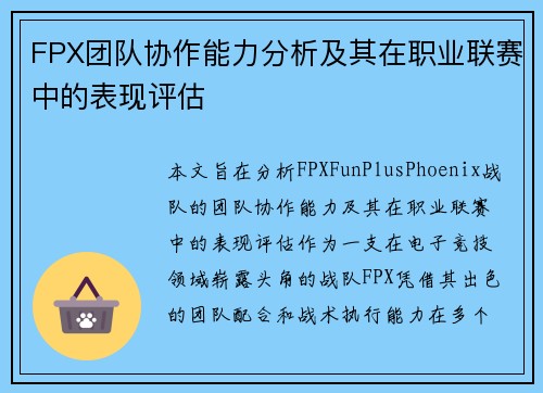 FPX团队协作能力分析及其在职业联赛中的表现评估