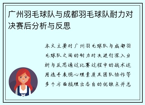 广州羽毛球队与成都羽毛球队耐力对决赛后分析与反思