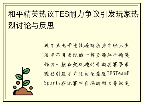 和平精英热议TES耐力争议引发玩家热烈讨论与反思