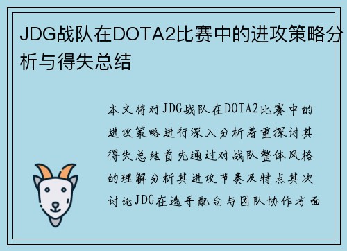 JDG战队在DOTA2比赛中的进攻策略分析与得失总结