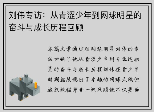 刘伟专访：从青涩少年到网球明星的奋斗与成长历程回顾