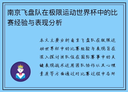南京飞盘队在极限运动世界杯中的比赛经验与表现分析