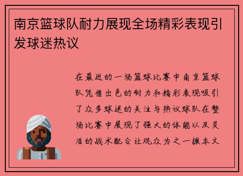 南京篮球队耐力展现全场精彩表现引发球迷热议