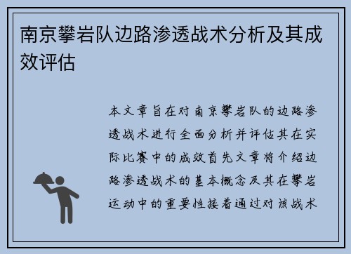 南京攀岩队边路渗透战术分析及其成效评估