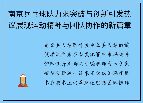 南京乒乓球队力求突破与创新引发热议展现运动精神与团队协作的新篇章