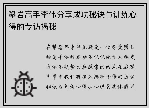 攀岩高手李伟分享成功秘诀与训练心得的专访揭秘