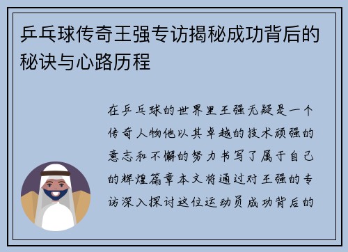 乒乓球传奇王强专访揭秘成功背后的秘诀与心路历程