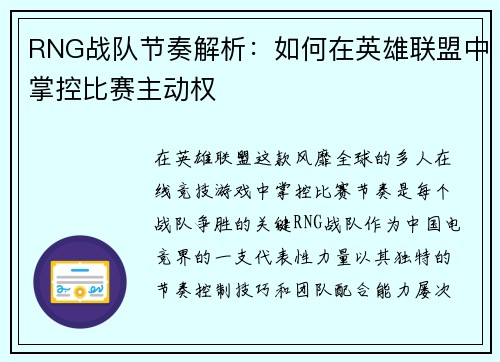 RNG战队节奏解析：如何在英雄联盟中掌控比赛主动权