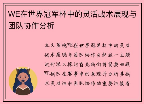 WE在世界冠军杯中的灵活战术展现与团队协作分析
