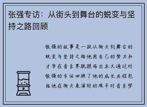 张强专访：从街头到舞台的蜕变与坚持之路回顾