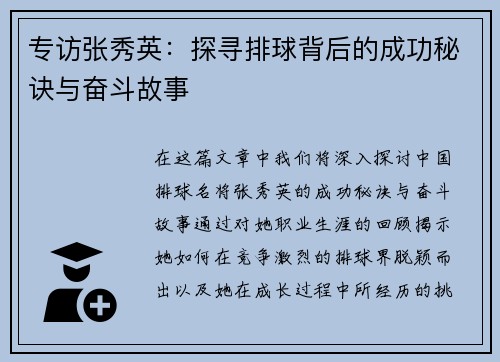 专访张秀英：探寻排球背后的成功秘诀与奋斗故事