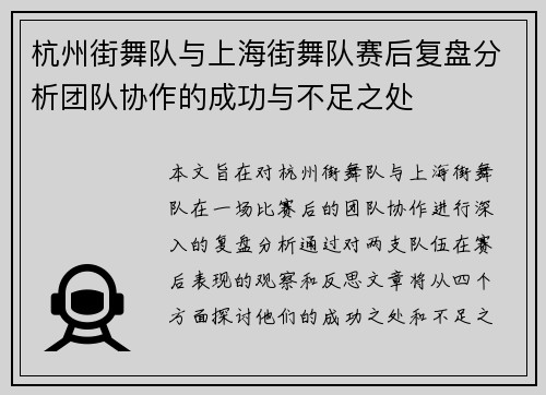 杭州街舞队与上海街舞队赛后复盘分析团队协作的成功与不足之处