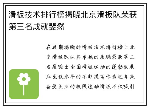 滑板技术排行榜揭晓北京滑板队荣获第三名成就斐然