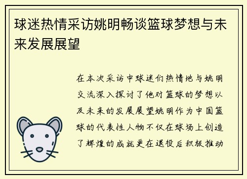 球迷热情采访姚明畅谈篮球梦想与未来发展展望