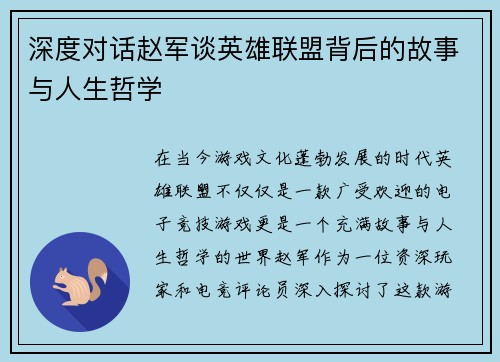 深度对话赵军谈英雄联盟背后的故事与人生哲学