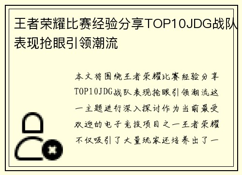 王者荣耀比赛经验分享TOP10JDG战队表现抢眼引领潮流