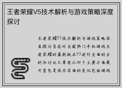 王者荣耀V5技术解析与游戏策略深度探讨