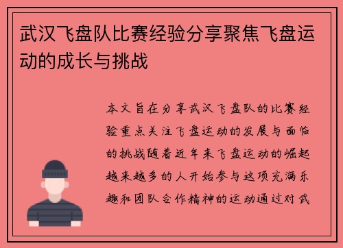 武汉飞盘队比赛经验分享聚焦飞盘运动的成长与挑战