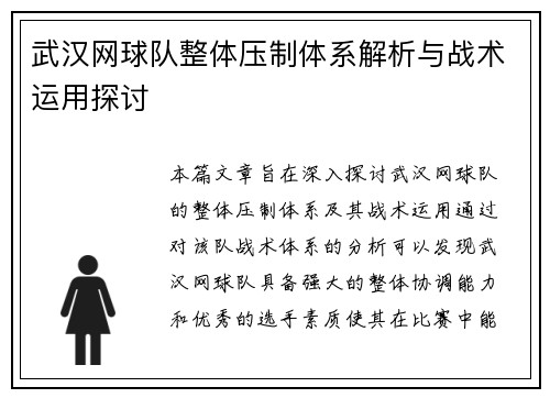 武汉网球队整体压制体系解析与战术运用探讨
