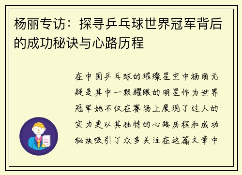 杨丽专访：探寻乒乓球世界冠军背后的成功秘诀与心路历程